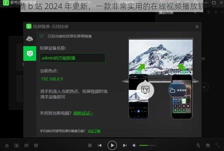 免费 b 站 2024 年更新，一款非常实用的在线视频播放软件