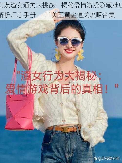 女友渣女通关大挑战：揭秘爱情游戏隐藏难度解析汇总手册——11关至黄金通关攻略合集