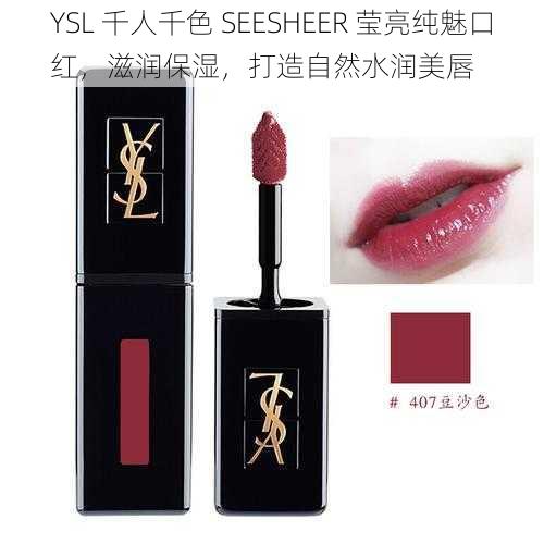 YSL 千人千色 SEESHEER 莹亮纯魅口红，滋润保湿，打造自然水润美唇