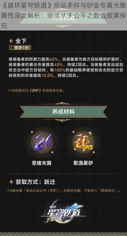 《崩坏星穹铁道》命运多舛与砂金专属光锥属性深度解析：命运从未公平之数值效果探究