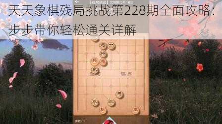 天天象棋残局挑战第228期全面攻略：步步带你轻松通关详解