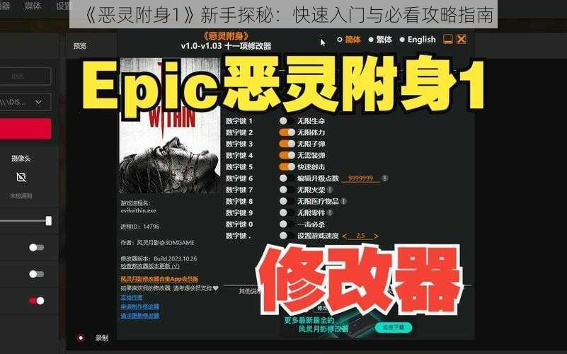 《恶灵附身1》新手探秘：快速入门与必看攻略指南