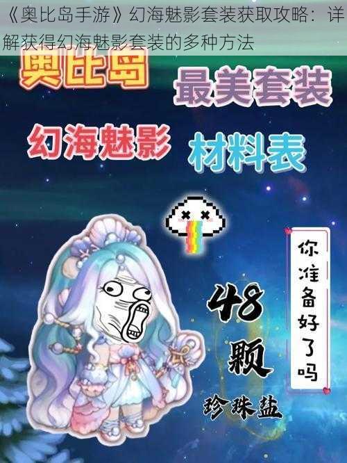 《奥比岛手游》幻海魅影套装获取攻略：详解获得幻海魅影套装的多种方法