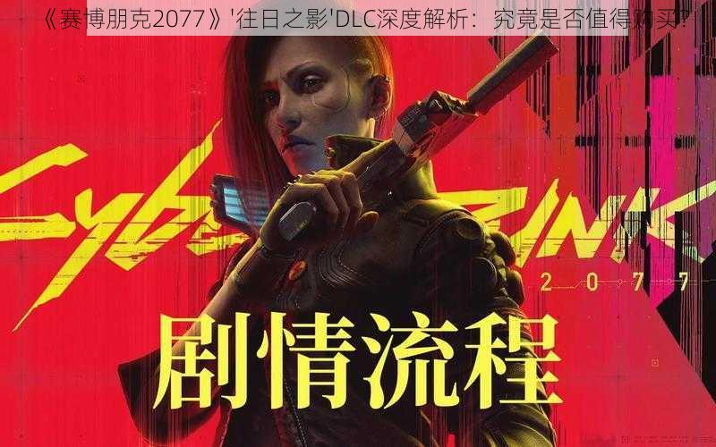 《赛博朋克2077》'往日之影'DLC深度解析：究竟是否值得购买？