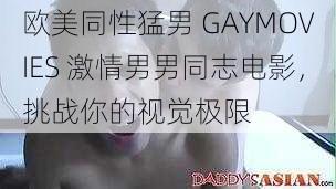 欧美同性猛男 GAYMOVIES 激情男男同志电影，挑战你的视觉极限