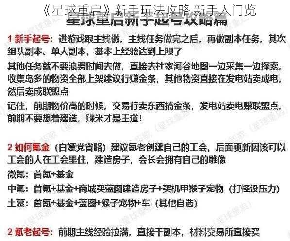 《星球重启》新手玩法攻略 新手入门览