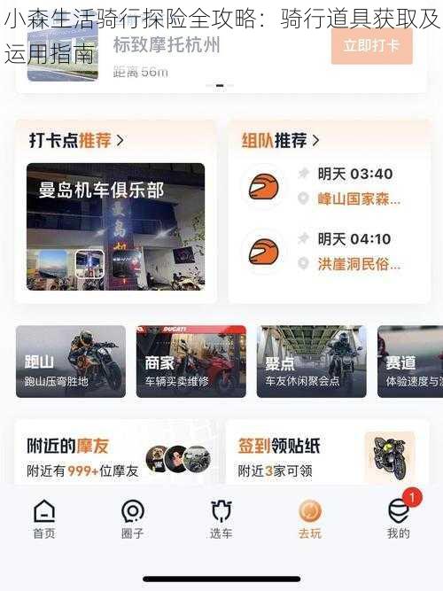 小森生活骑行探险全攻略：骑行道具获取及运用指南