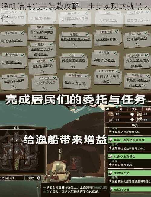 渔帆暗涌完美装载攻略：步步实现成就最大化