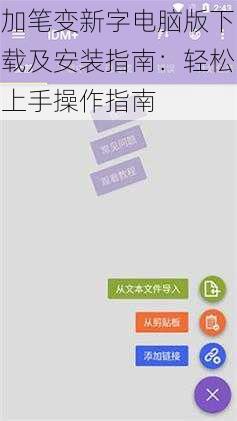 加笔变新字电脑版下载及安装指南：轻松上手操作指南