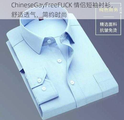 ChineseGayFreeFUCK 情侣短袖衬衫，舒适透气，简约时尚