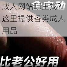 成人网站哪里找？这里提供各类成人用品