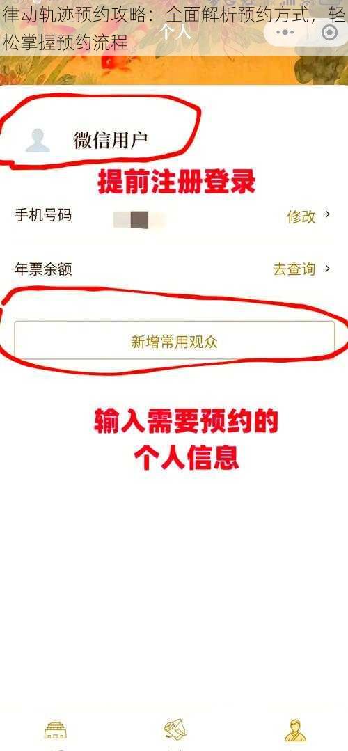 律动轨迹预约攻略：全面解析预约方式，轻松掌握预约流程
