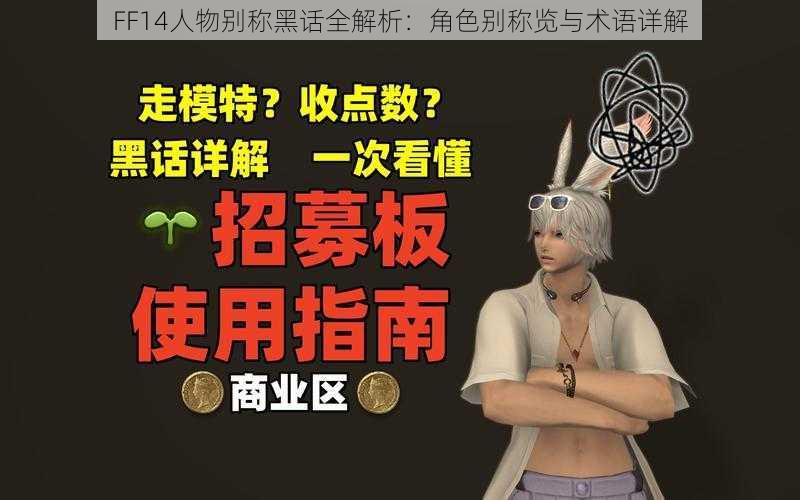 FF14人物别称黑话全解析：角色别称览与术语详解