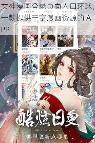 女神漫画登录页面入口环球，一款提供丰富漫画资源的 APP