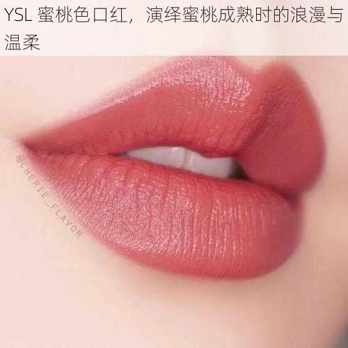 YSL 蜜桃色口红，演绎蜜桃成熟时的浪漫与温柔