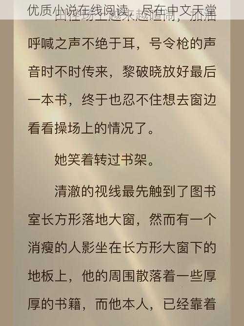 优质小说在线阅读，尽在中文天堂