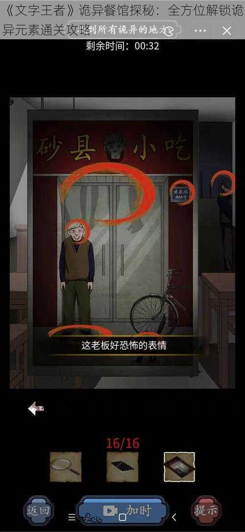 《文字王者》诡异餐馆探秘：全方位解锁诡异元素通关攻略