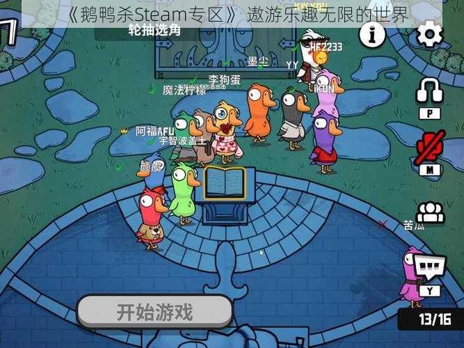 《鹅鸭杀Steam专区》 遨游乐趣无限的世界