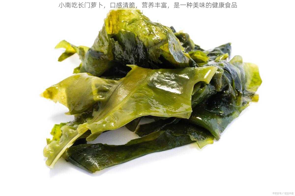 小南吃长门萝卜，口感清脆，营养丰富，是一种美味的健康食品