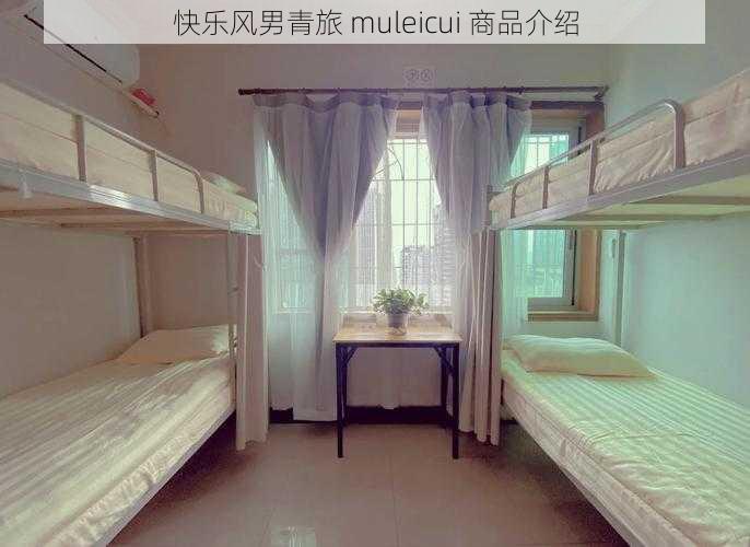 快乐风男青旅 muleicui 商品介绍