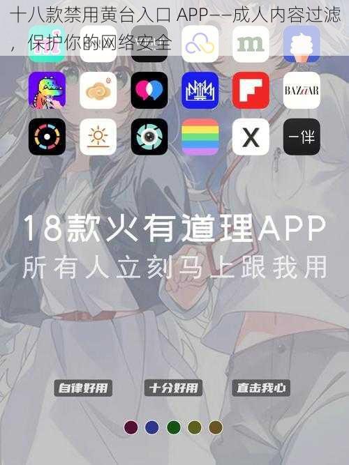 十八款禁用黄台入口 APP——成人内容过滤，保护你的网络安全