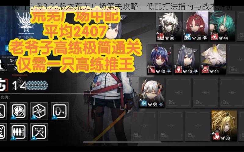 明日方舟3.20版本荒芜广场第关攻略：低配打法指南与战术解析