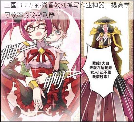 三国 BBBS 孙尚香教刘禅写作业神器，提高学习效率的秘密武器