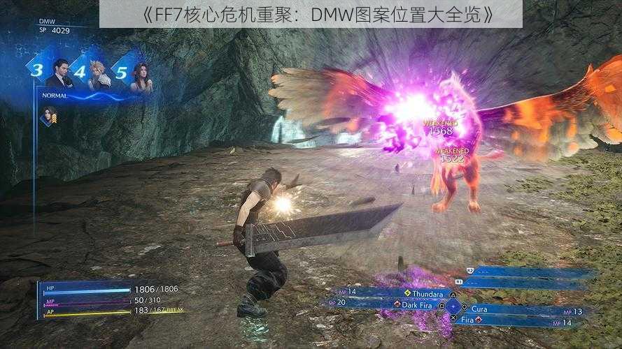 《FF7核心危机重聚：DMW图案位置大全览》