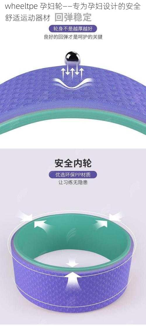 wheeltpe 孕妇轮——专为孕妇设计的安全舒适运动器材