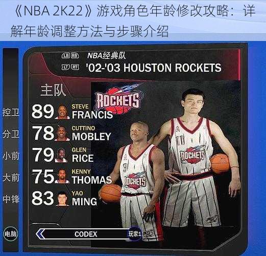 《NBA 2K22》游戏角色年龄修改攻略：详解年龄调整方法与步骤介绍