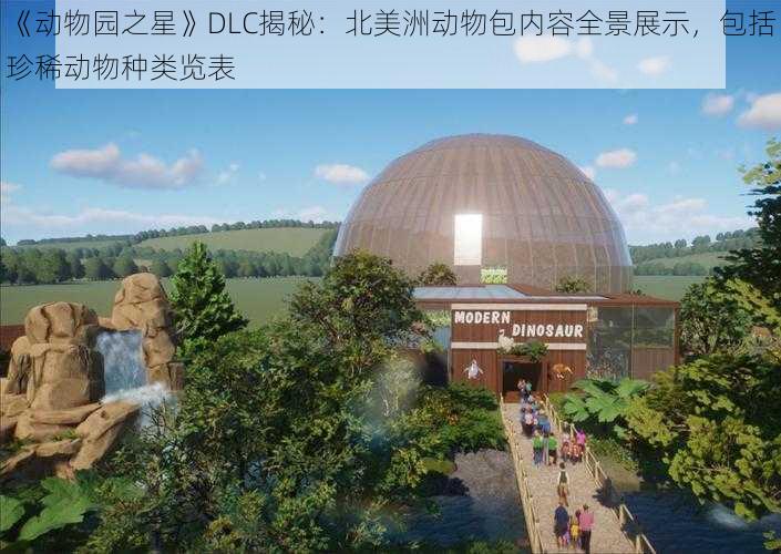 《动物园之星》DLC揭秘：北美洲动物包内容全景展示，包括珍稀动物种类览表