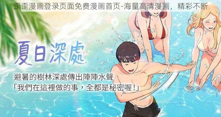 歪歪漫画登录页面免费漫画首页-海量高清漫画，精彩不断