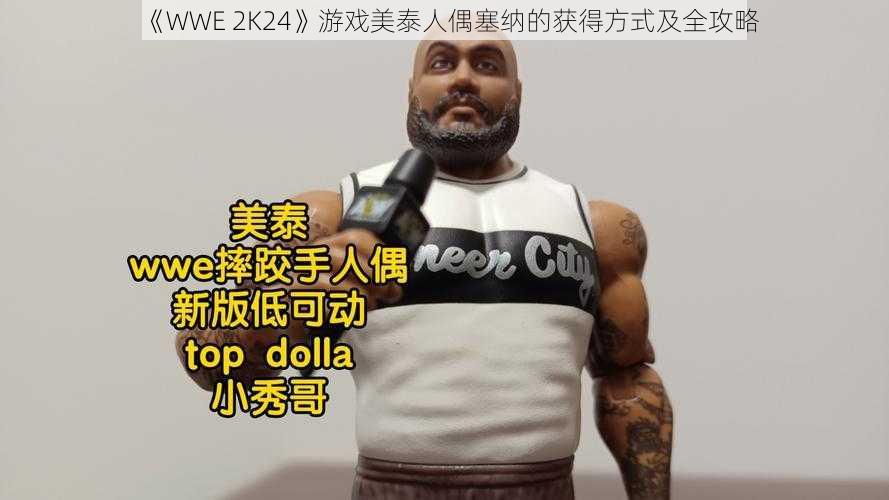 《WWE 2K24》游戏美泰人偶塞纳的获得方式及全攻略