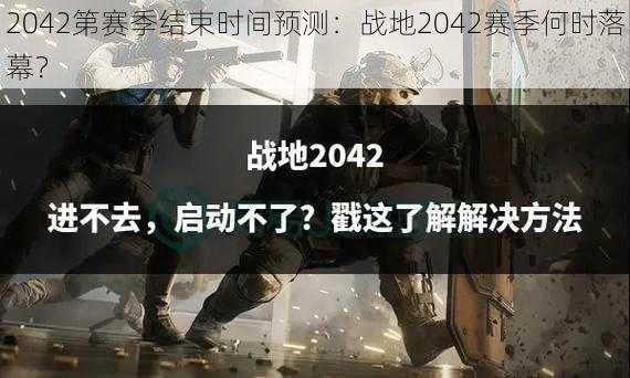 2042第赛季结束时间预测：战地2042赛季何时落幕？