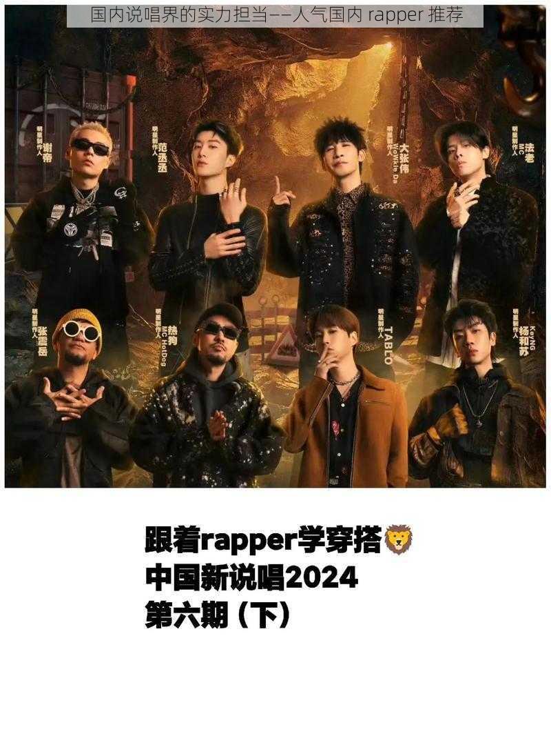 国内说唱界的实力担当——人气国内 rapper 推荐