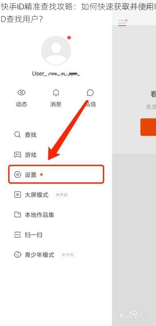快手ID精准查找攻略：如何快速获取并使用ID查找用户？
