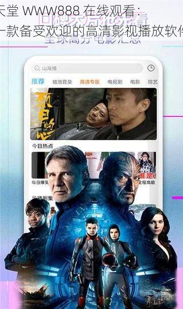 天堂 WWW888 在线观看：一款备受欢迎的高清影视播放软件