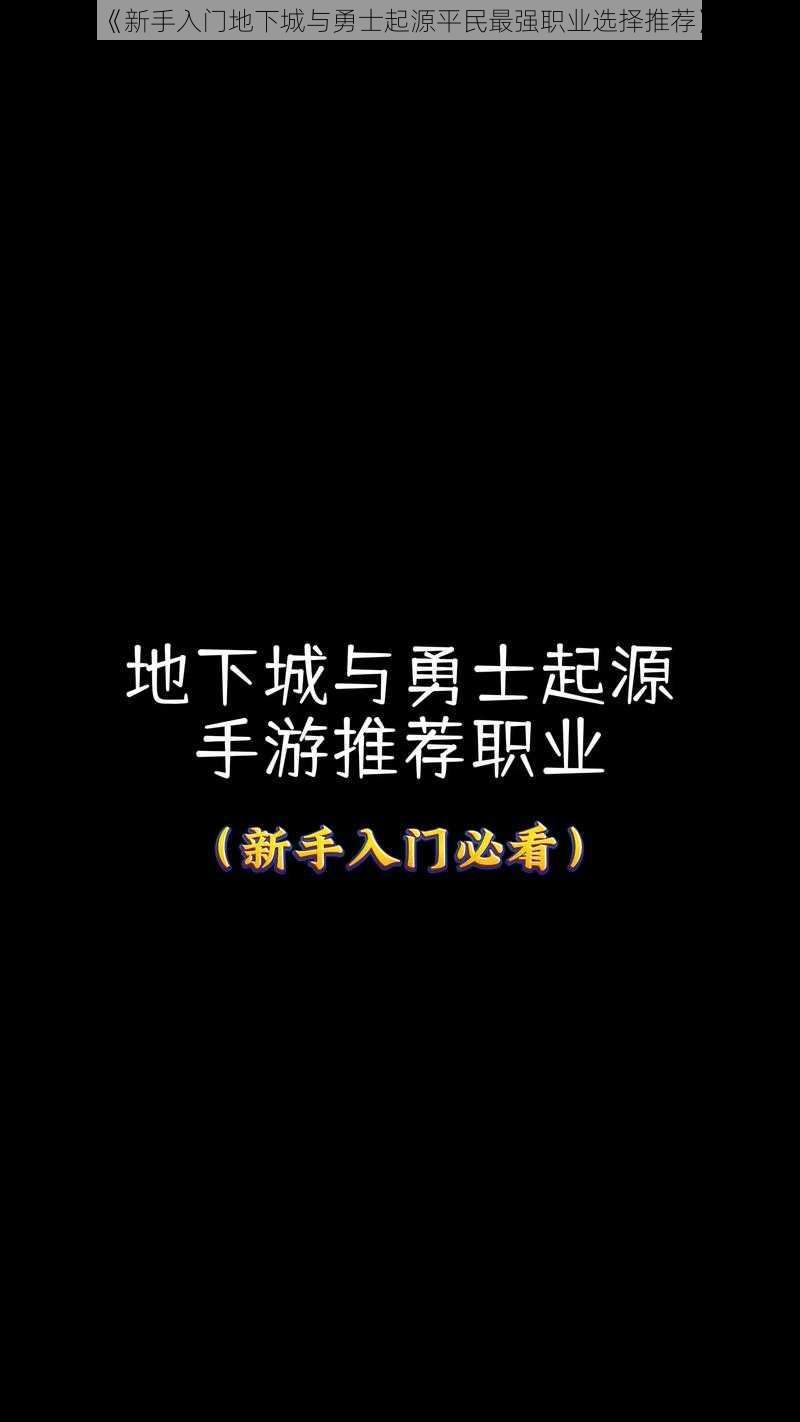 《新手入门地下城与勇士起源平民最强职业选择推荐》