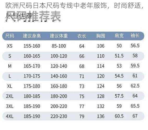 欧洲尺码日本尺码专线中老年服饰，时尚舒适，尽显优雅