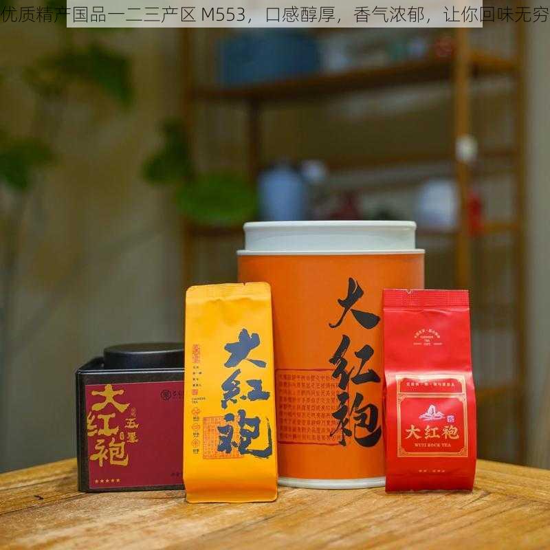 优质精产国品一二三产区 M553，口感醇厚，香气浓郁，让你回味无穷