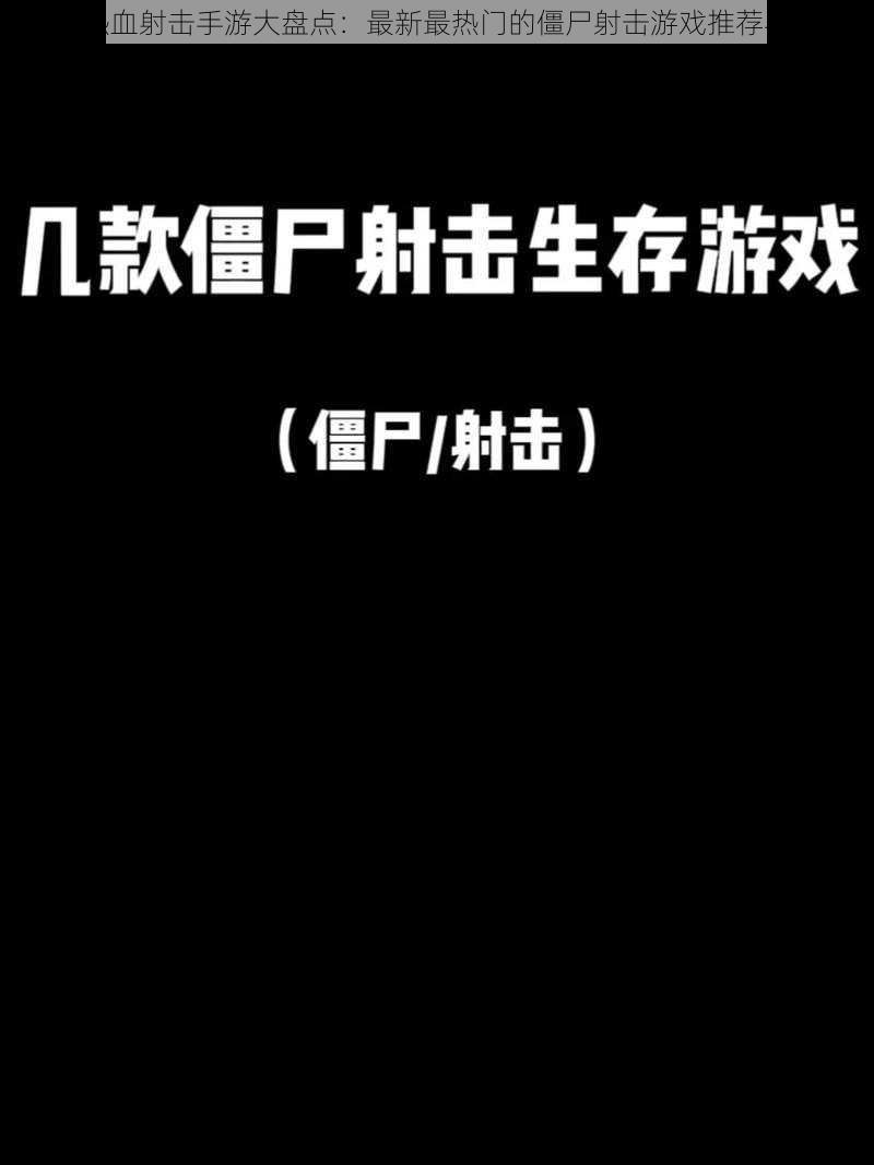 僵尸热血射击手游大盘点：最新最热门的僵尸射击游戏推荐与解析