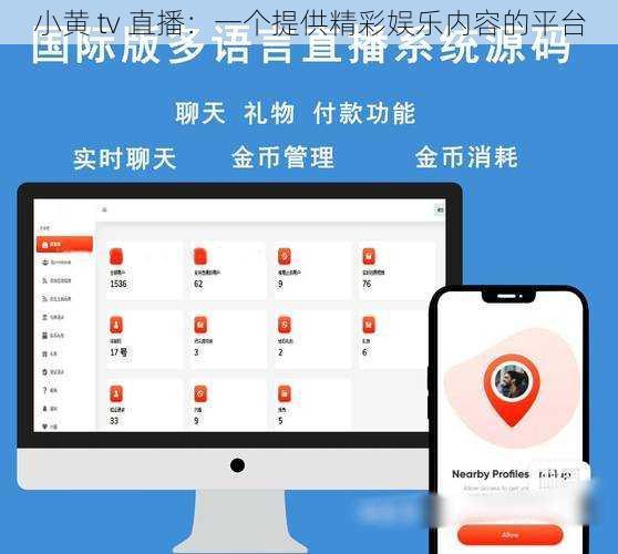 小黄 tv 直播：一个提供精彩娱乐内容的平台
