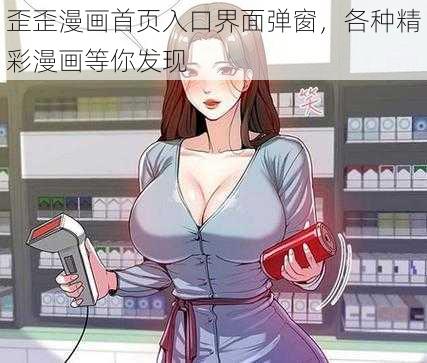 歪歪漫画首页入口界面弹窗，各种精彩漫画等你发现