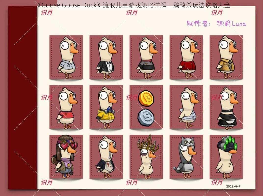 《Goose Goose Duck》流浪儿童游戏策略详解：鹅鸭杀玩法攻略大全