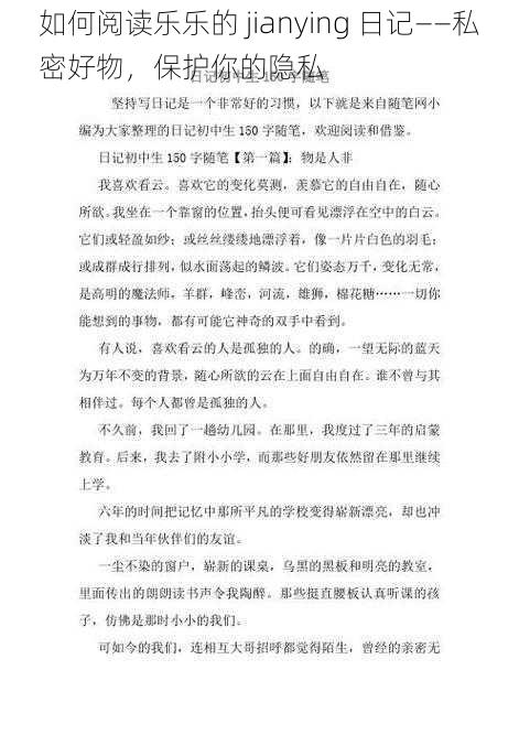 如何阅读乐乐的 jianying 日记——私密好物，保护你的隐私