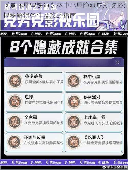 《崩坏星穹铁道》林中小屋隐藏成就攻略：揭秘解锁条件及攻略指南