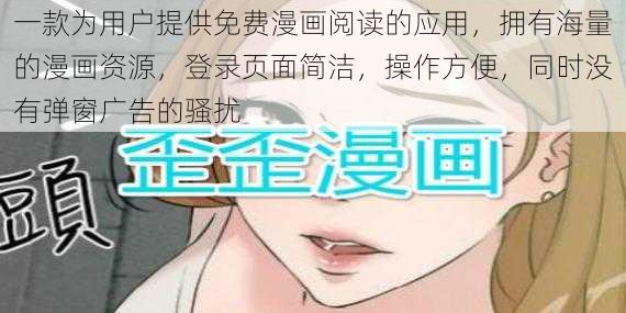 一款为用户提供免费漫画阅读的应用，拥有海量的漫画资源，登录页面简洁，操作方便，同时没有弹窗广告的骚扰