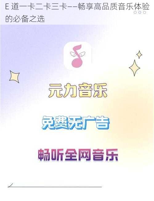 E 道一卡二卡三卡——畅享高品质音乐体验的必备之选