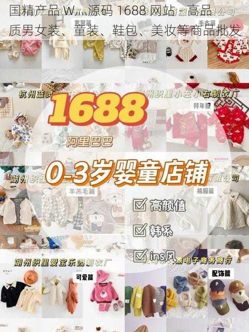 国精产品 W灬源码 1688 网站 - 高品质男女装、童装、鞋包、美妆等商品批发