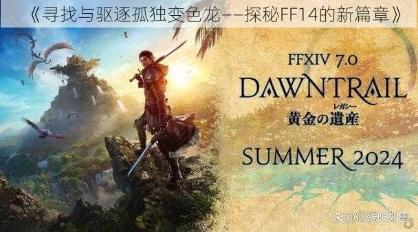 《寻找与驱逐孤独变色龙——探秘FF14的新篇章》